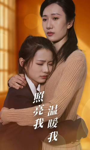 照亮我温暖我(68集) 照亮我温暖我(68集)百亿短剧抢先看