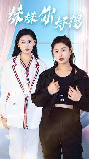 妹妹你好拽(75集) 妹妹你好拽(75集)热播短剧全集看