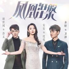 凤凰涅槃(81集) 凤凰涅槃(81集)热门短剧抢先