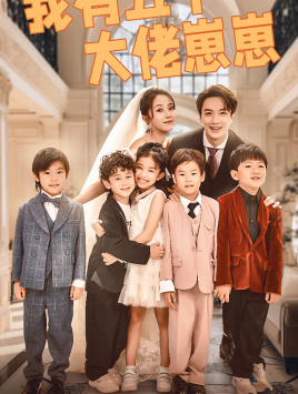 我有五个大佬崽崽(72集) 我有五个大佬崽崽(72集)剧情简介