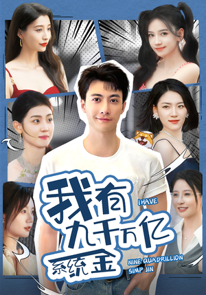 我有九千万亿系统金(67集) 我有九千万亿系统金(67集)最新上映免费看