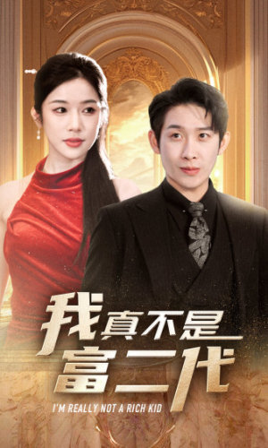 我真不是富二代 新(71集) 我真不是富二代 新(71集)短剧前十排行榜