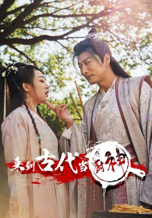 6.来到古代当厨神(102集) 6.来到古代当厨神(102集)短剧越看越精彩