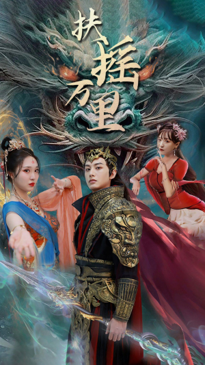 扶摇万里(58集) 扶摇万里(58集)追短剧太上头了