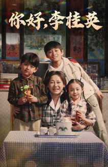 你好,李桂英(71集) 你好,李桂英(71集)短剧排行榜