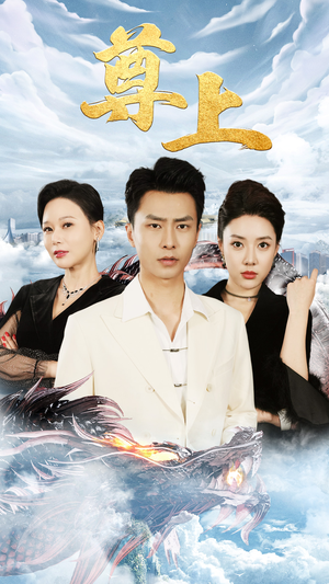 新版:尊上(永生) 新版:尊上(永生)在哪里看