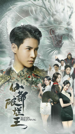 仙都破烂王(95集) 仙都破烂王(95集)第一集