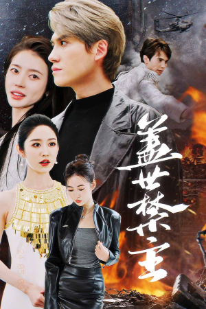 盖世禁主（87集）热播短剧来袭