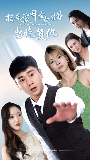 相亲被拜金女羞辱当晚复仇(80集) 相亲被拜金女羞辱当晚复仇(80集)短剧推荐更新中