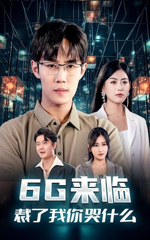 6G来临,裁了我你哭什么(30集) 6G来临,裁了我你哭什么(30集)免费观看就是爽