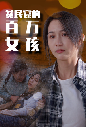 贫民窟的百万女孩(75集) 贫民窟的百万女孩(75集)短剧在线观看