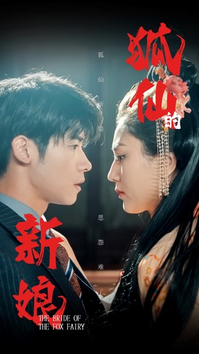 狐仙的新娘(105集) 狐仙的新娘(105集)热门短剧来袭