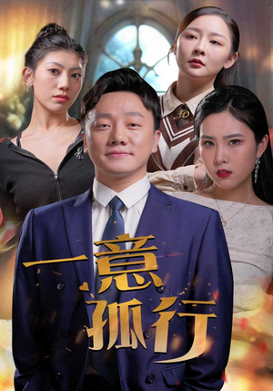 一意孤行(23集) 一意孤行(23集)更新时间