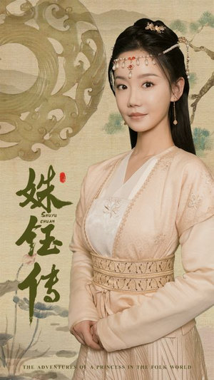 姝钰传(34集) 姝钰传(34集)高质量短剧推荐