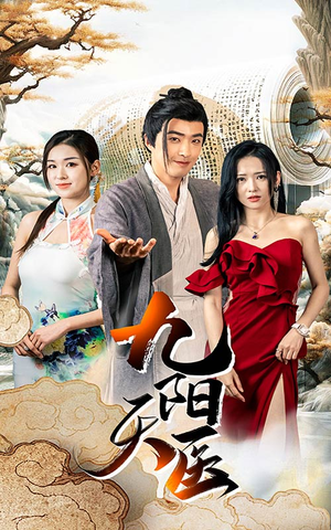 九阳天医(86集) 九阳天医(86集)短剧追不停