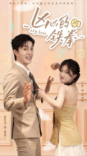 凶凶的铁拳(80集) 凶凶的铁拳(80集)短剧太好看了吧