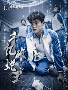 千亿破烂王(100集) 千亿破烂王(100集)短剧爆款推荐