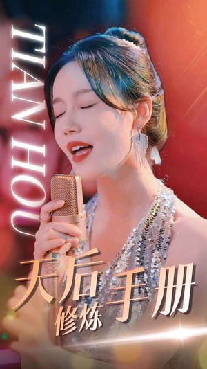 天后修炼手册(70集) 天后修炼手册(70集)精彩短剧分享。