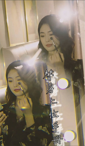 替身上位手册(32集) 替身上位手册(32集)短剧全集更精彩