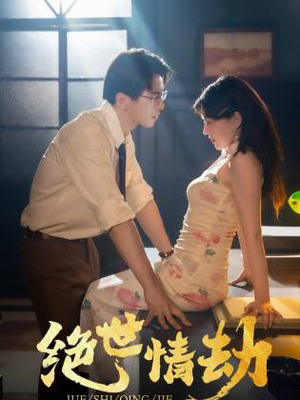 绝世情劫(81集) 绝世情劫(81集)精彩短剧免费看