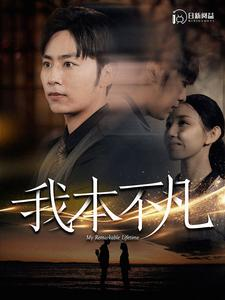 我本不凡(99集) 我本不凡(99集)解说