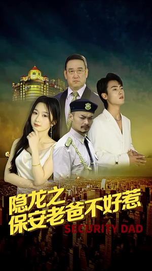 隐龙之保安老爸不好惹(73集) 隐龙之保安老爸不好惹(73集)第三季