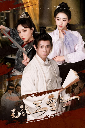 无敌三皇子(91集) 无敌三皇子(91集)精彩短剧上线