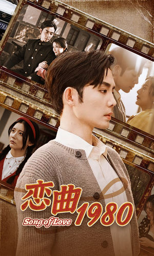 恋曲1980(81集) 恋曲1980(81集)独家资源免费看