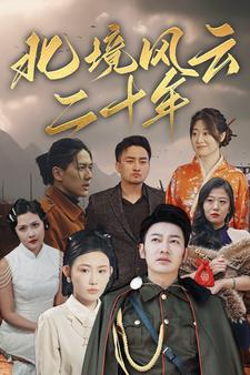 北境风云二十年(80集) 北境风云二十年(80集)每日短剧追不停