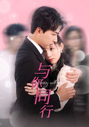 与你同行(30集) 与你同行(30集)百度在线观看