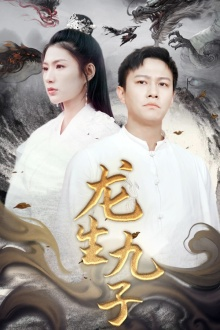 龙生九子(70集) 龙生九子(70集)河马免费短剧