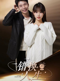 错换人生(100集) 错换人生(100集)好看的国产短剧