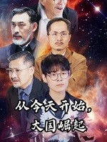 从今天开始,大国崛起(76集) 从今天开始,大国崛起(76集)全部免费看全集