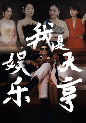 我是娱乐大亨(73集) 我是娱乐大亨(73集)短剧太上头了