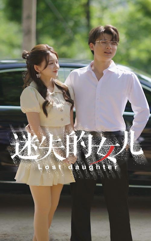 迷失的女儿(27集) 迷失的女儿(27集)最新短剧抢先看