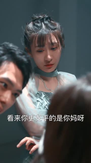 妈我来了（18集）短剧越看越精彩