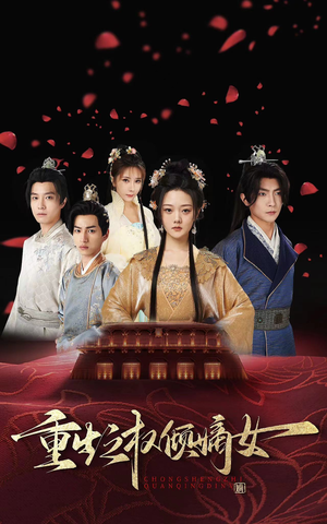 重生之权倾嫡女(80集) 重生之权倾嫡女(80集)短剧抢先看全集