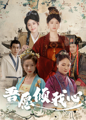 吾愿倾我心(70集) 吾愿倾我心(70集)短剧在线更新