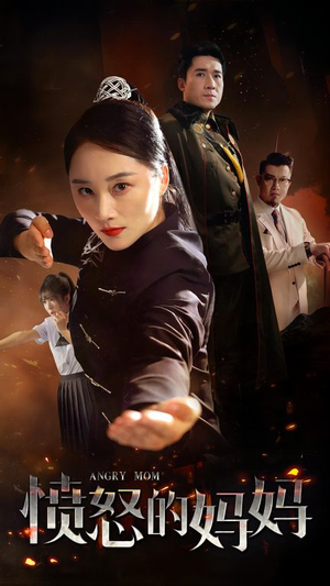 愤怒的妈妈(66集) 愤怒的妈妈(66集)分享热门短剧