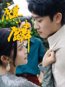 麒麟(91集) 麒麟(91集)短剧抢先看全集