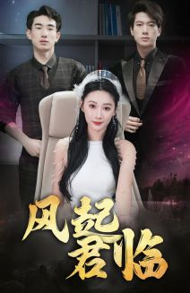 风起君临(83集) 风起君临(83集)看精彩短剧