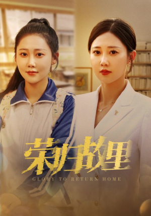 荣归故里(50集) 荣归故里(50集)在哪里可以全集