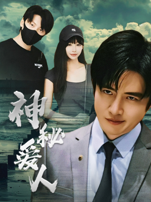 神秘爱人(82集) 神秘爱人(82集)百度网盘资源