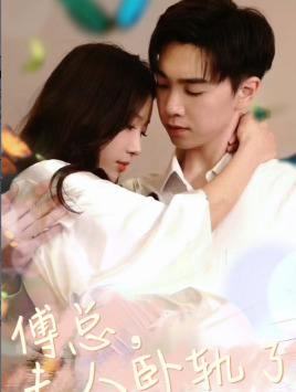 傅总夫人卧轨了(96集) 傅总夫人卧轨了(96集)看短剧放松一下