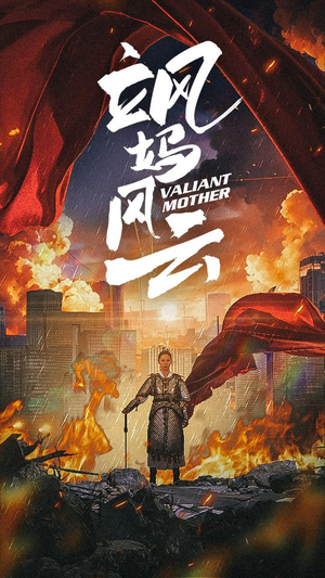 飒妈风云(77集) 飒妈风云(77集)大结局