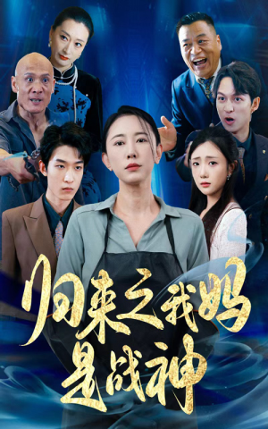 归来之我妈是战神(77集) 归来之我妈是战神(77集)短剧免费看全集