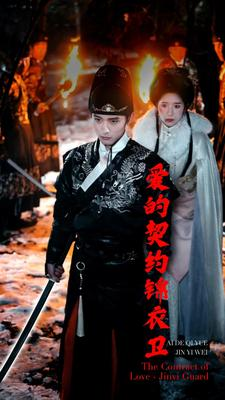 爱的契约锦衣卫(80集) 爱的契约锦衣卫(80集)分享热门短剧