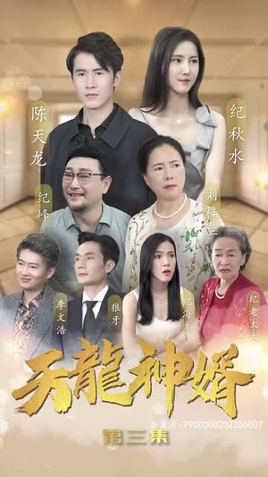 天龙神婿(80集) 天龙神婿(80集)熬夜追短剧