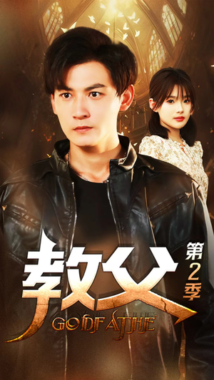 教父第二季(96集) 教父第二季(96集)百万短剧抢先看