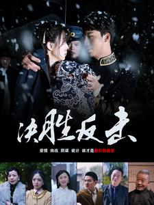 决胜反击(89集) 决胜反击(89集)追短剧看全集